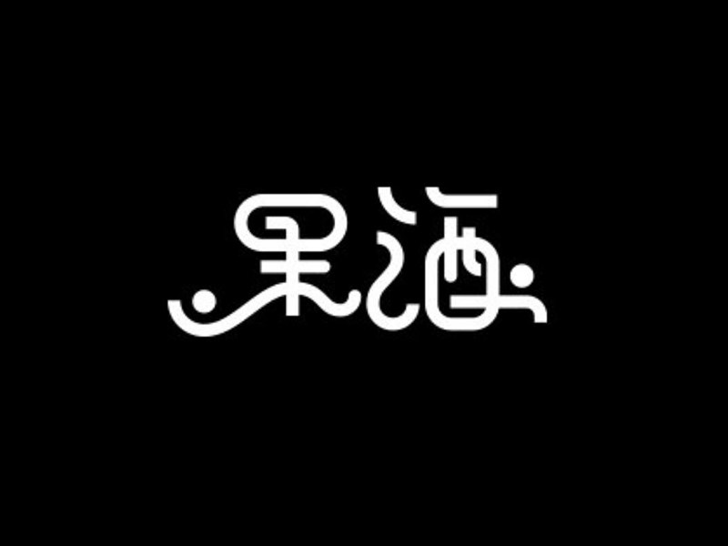 果酒
