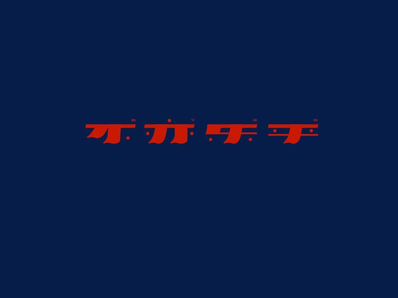 不亦乐乎
