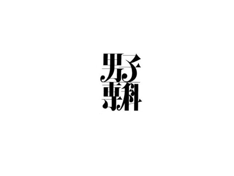 男子专科