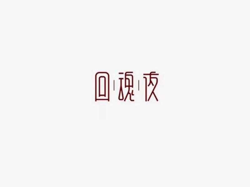 回魂夜