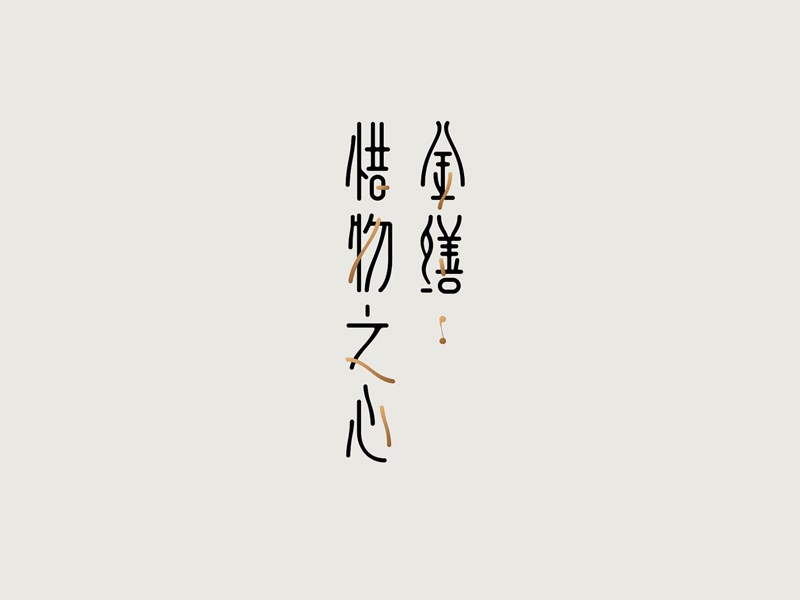 金缮惜物之心