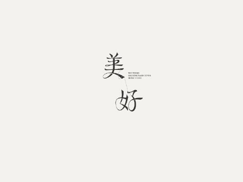 美好