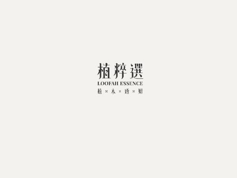 植粹选