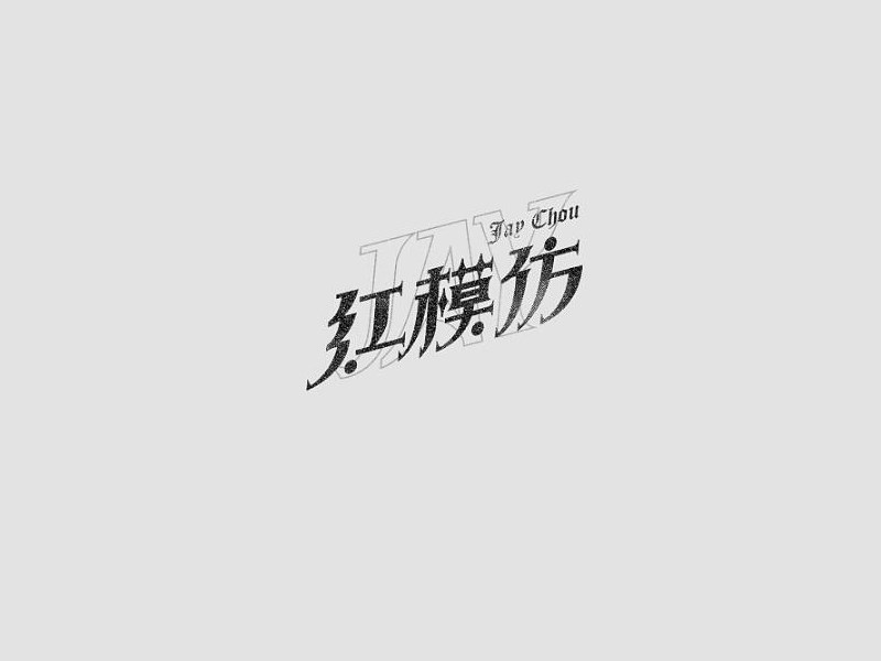 红模仿
