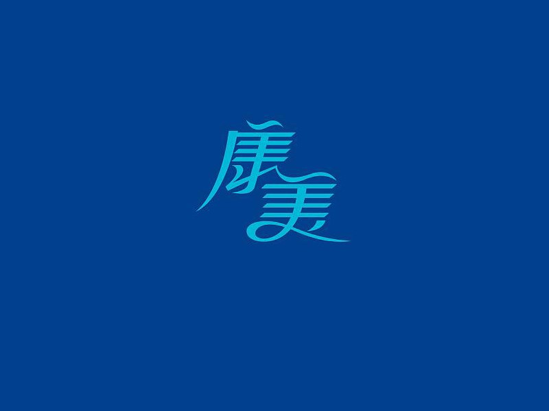 康美