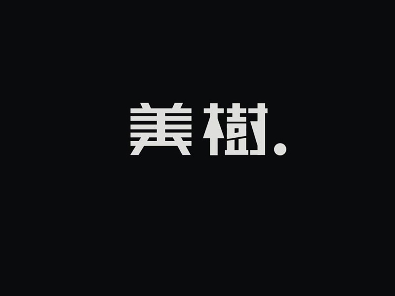 美树