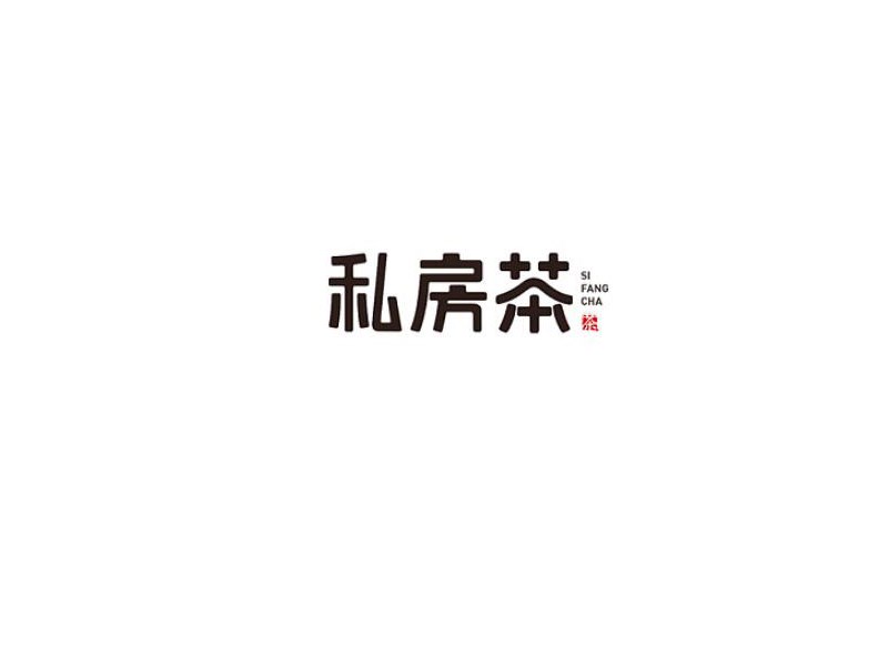 私房茶