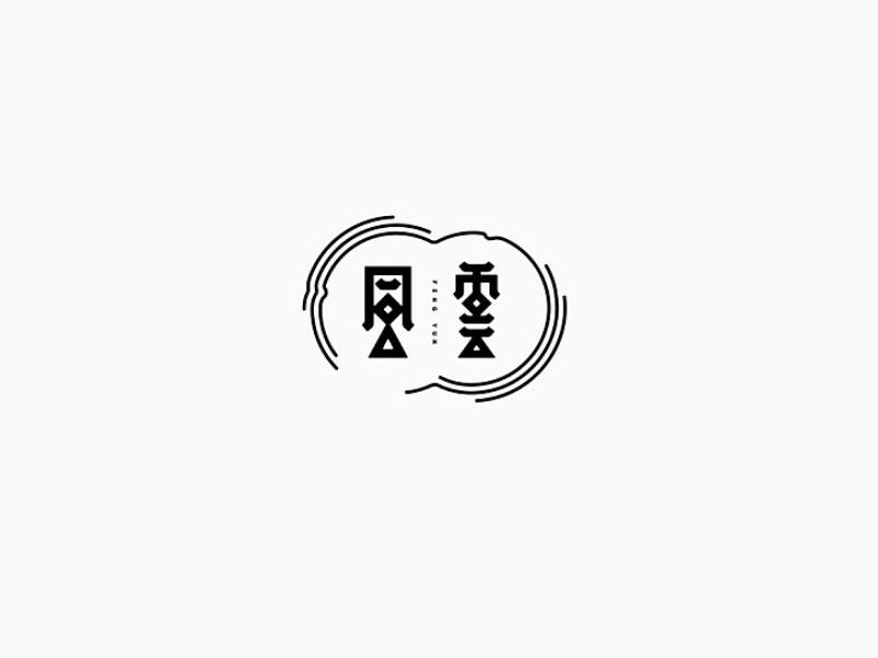 风云