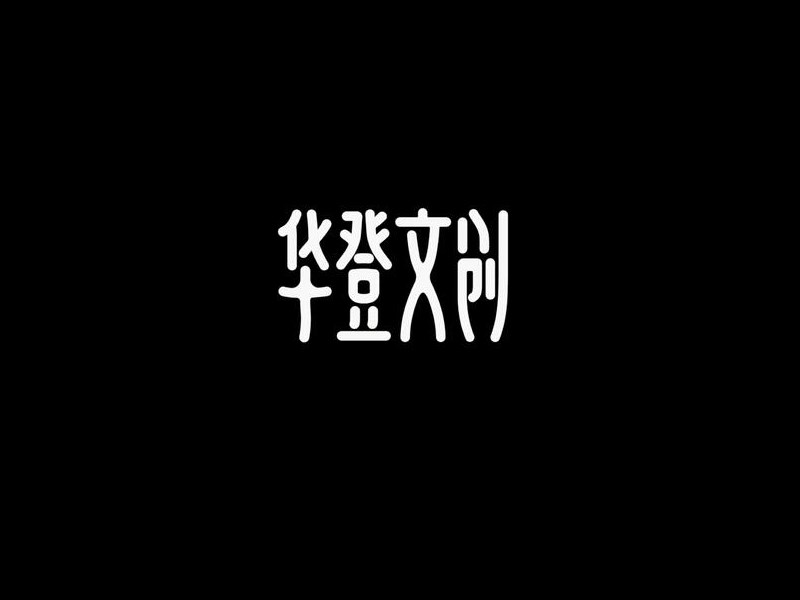 华登文创