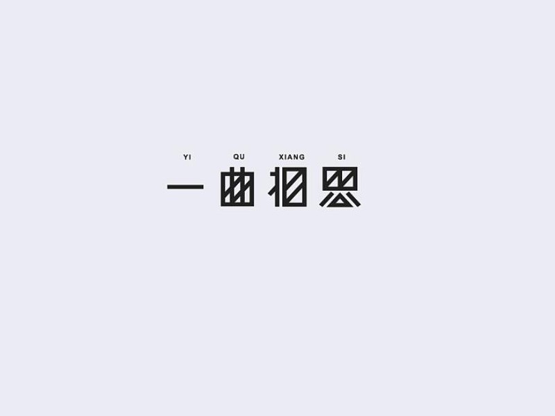 一曲相思