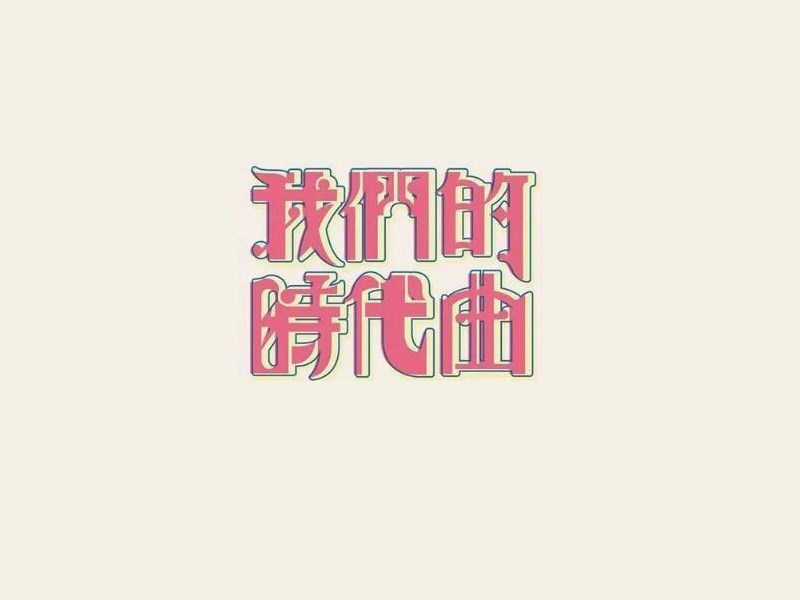 我们的时代曲