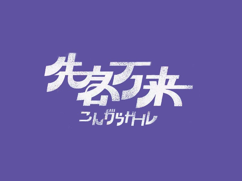 先客万来