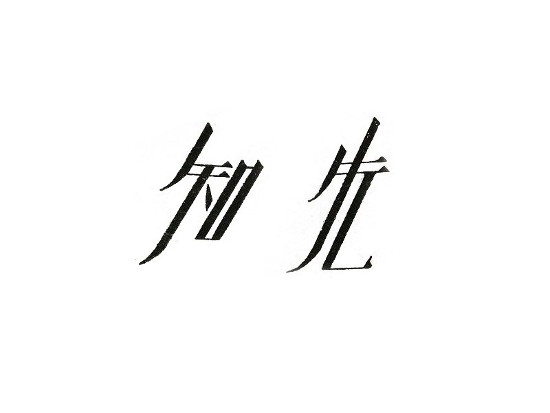 先知