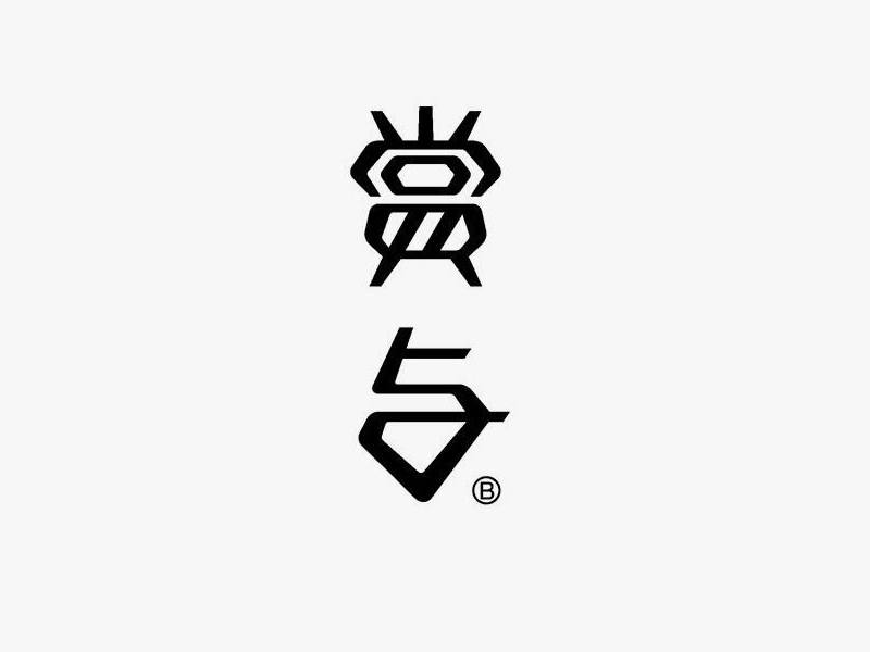 赏与