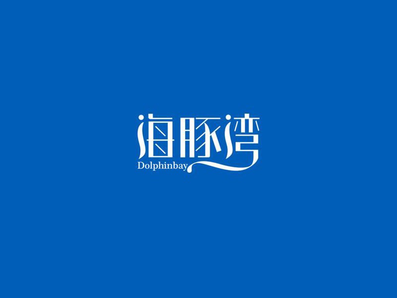 海豚湾