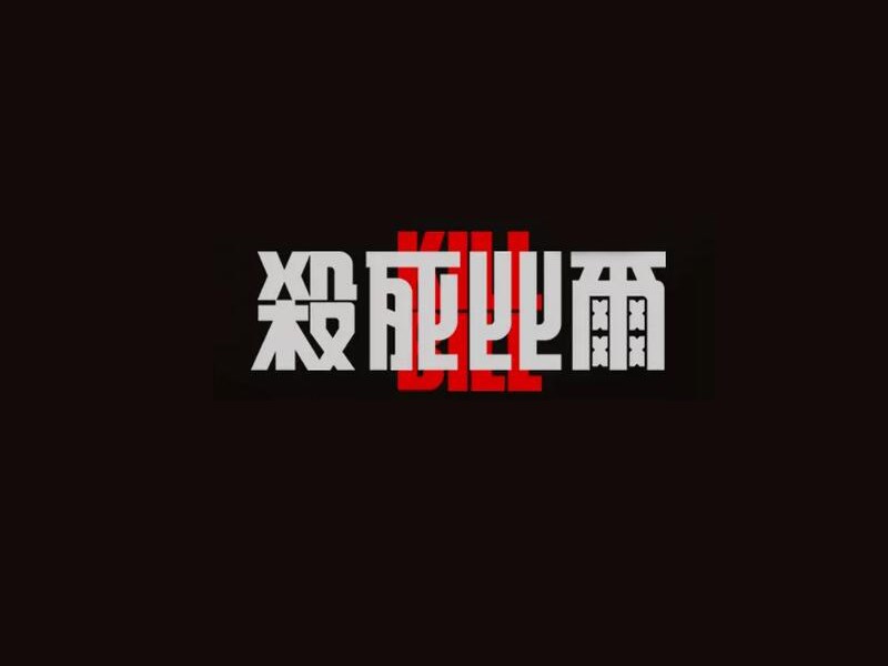 杀死比尔