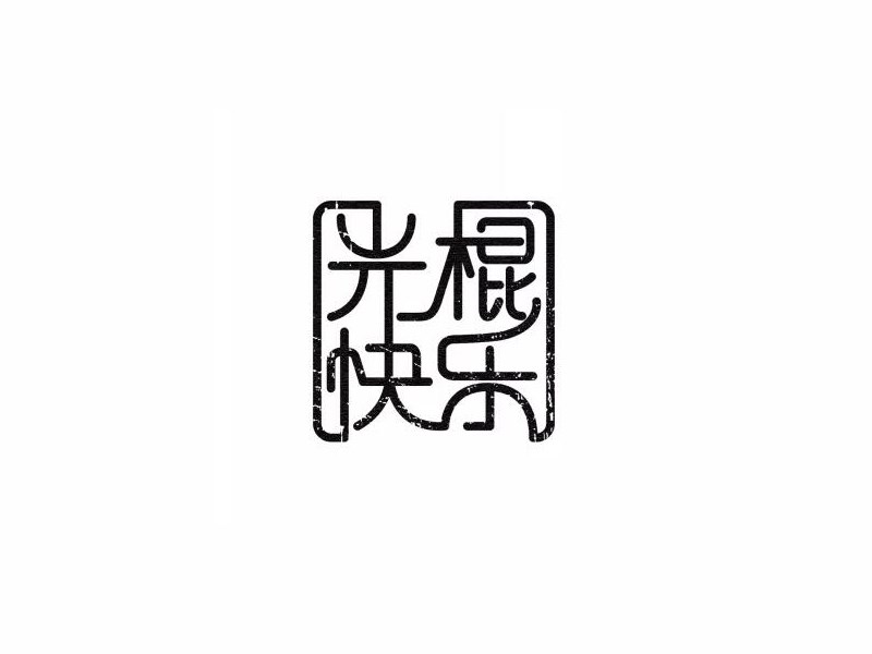 光棍快乐
