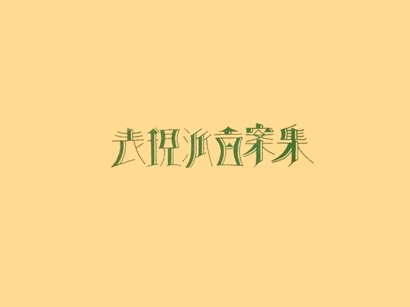 表现派百案集