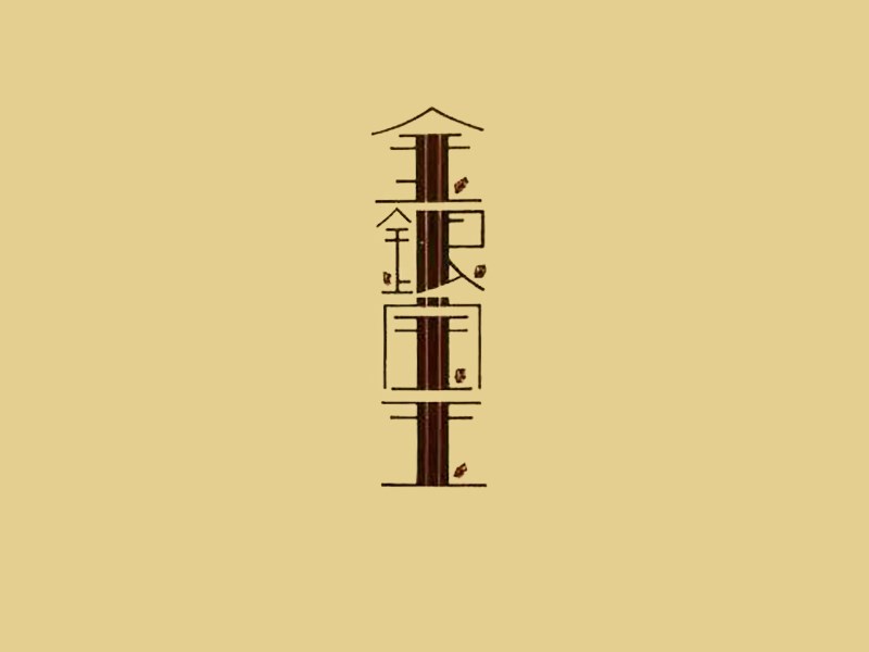 金银宝玉