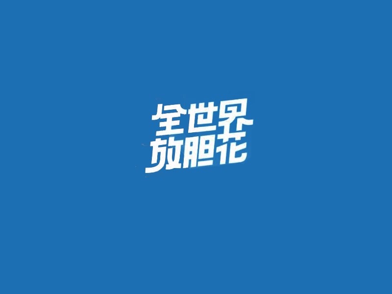 全世界放胆花
