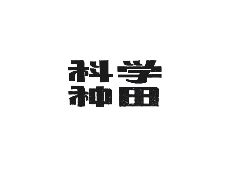 科学种田