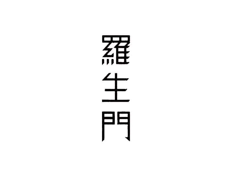 罗生门