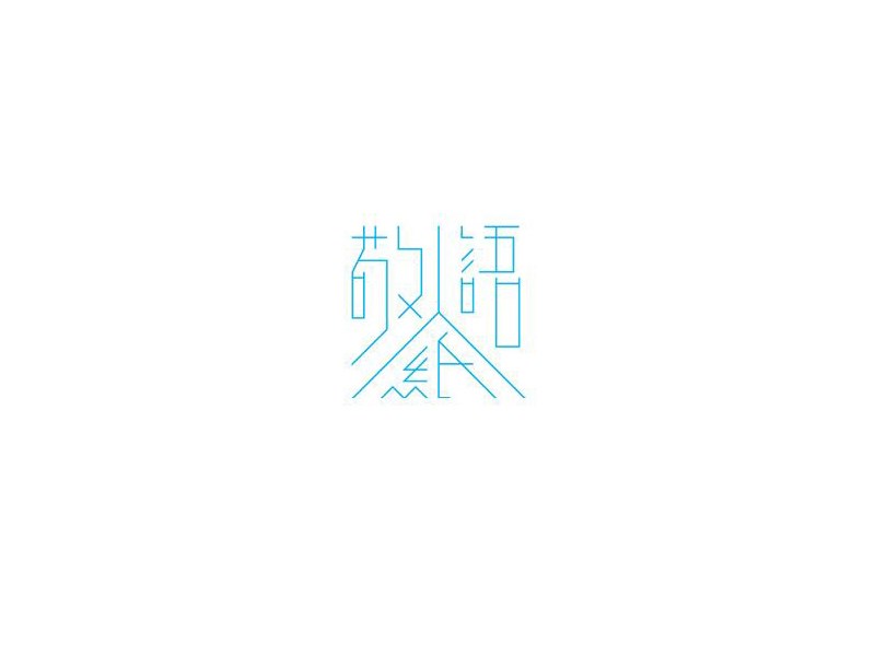 敬人纸语