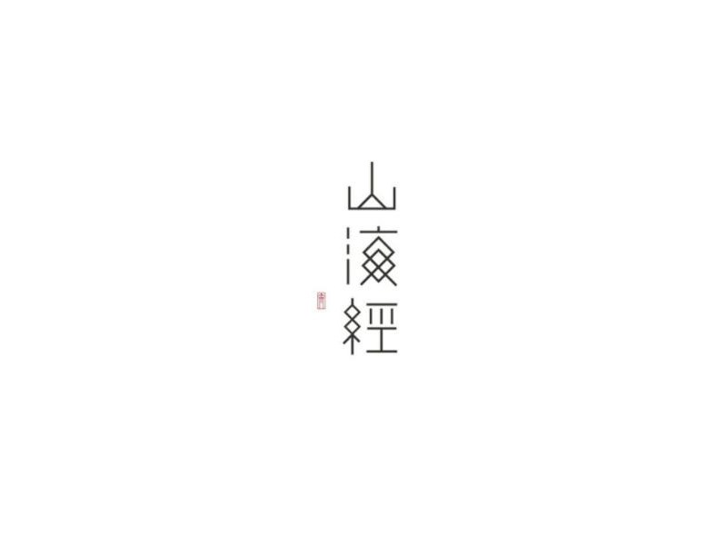 山海经
