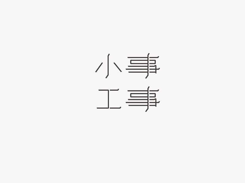 小事工事