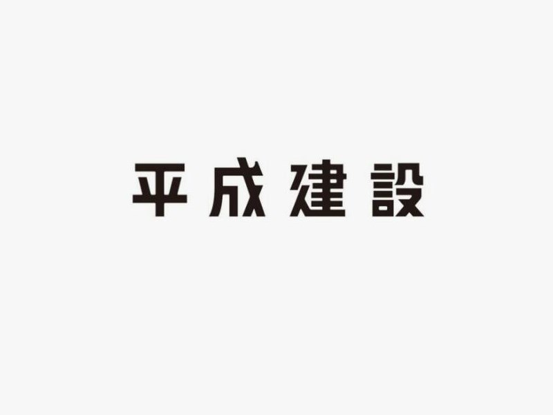 平成建设