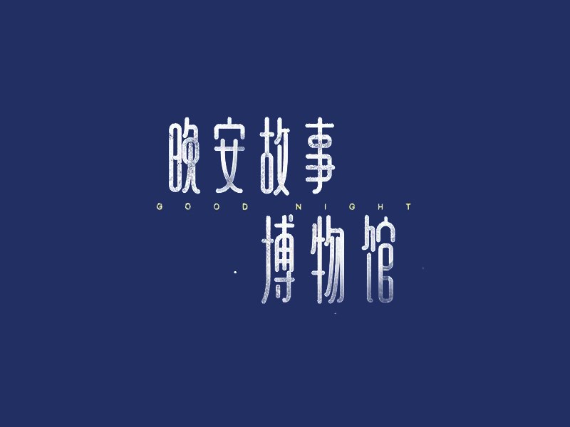 晚安故事博物馆