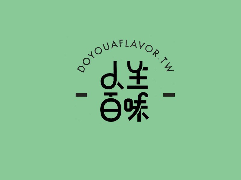 人生百味