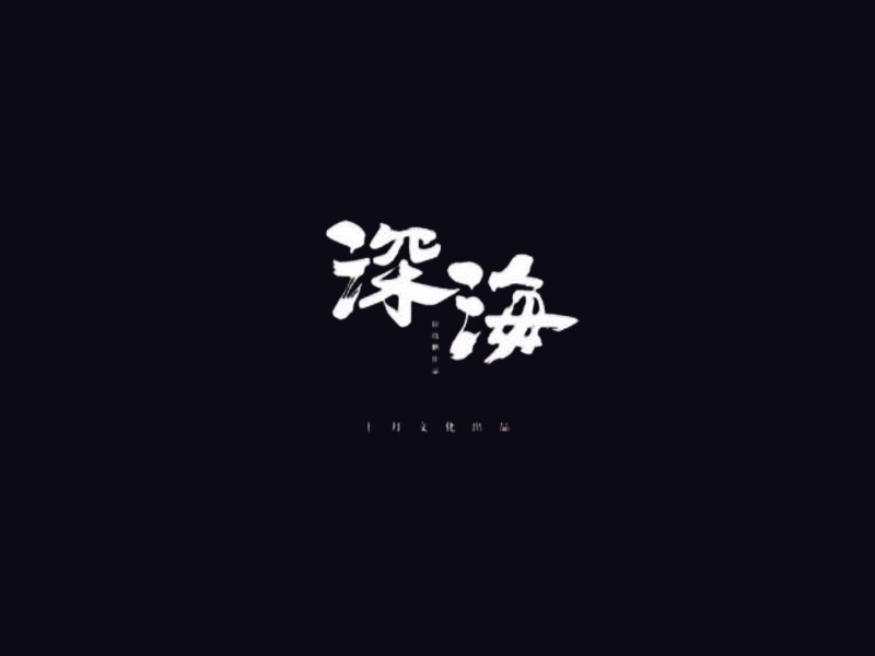 深海