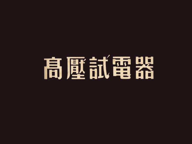高压试电器