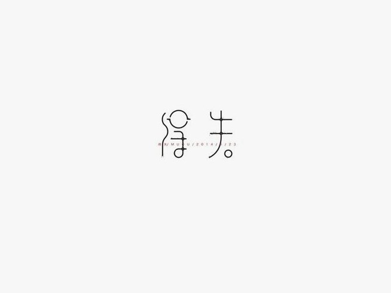 得失