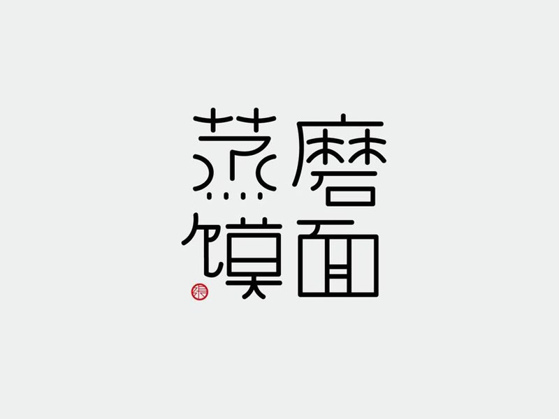 磨面蒸馍