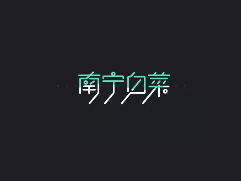 南宁白菜