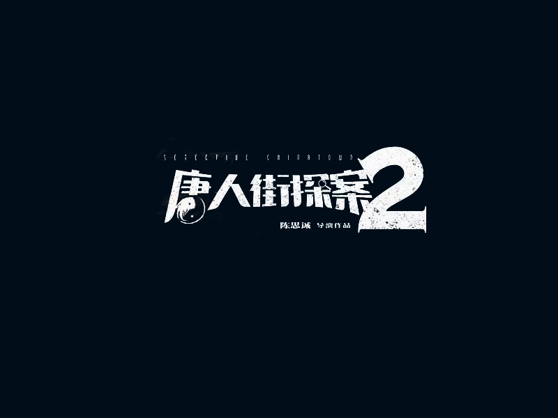 唐人街探案