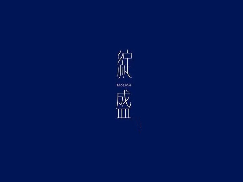 绽盛