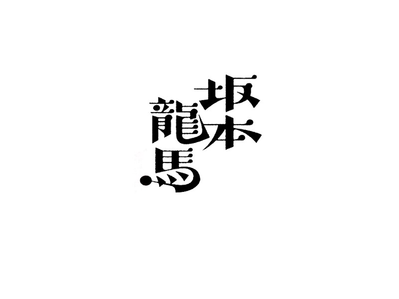 坂本龙马