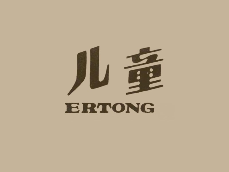 儿童