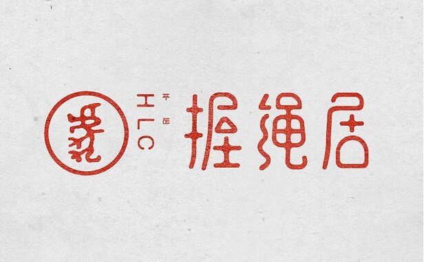 握绳居
