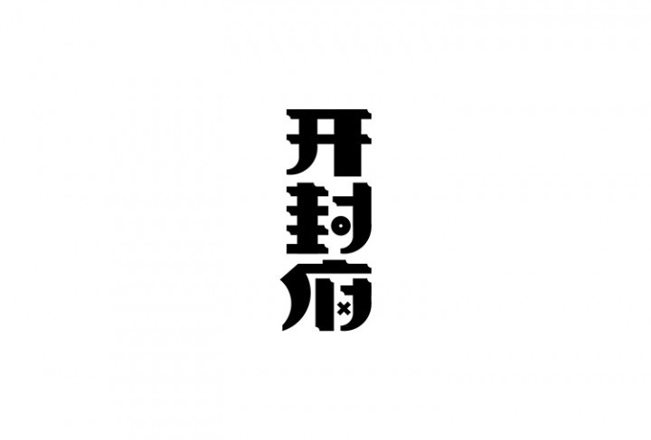 开封府