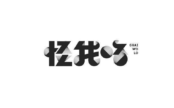 怪我喽
