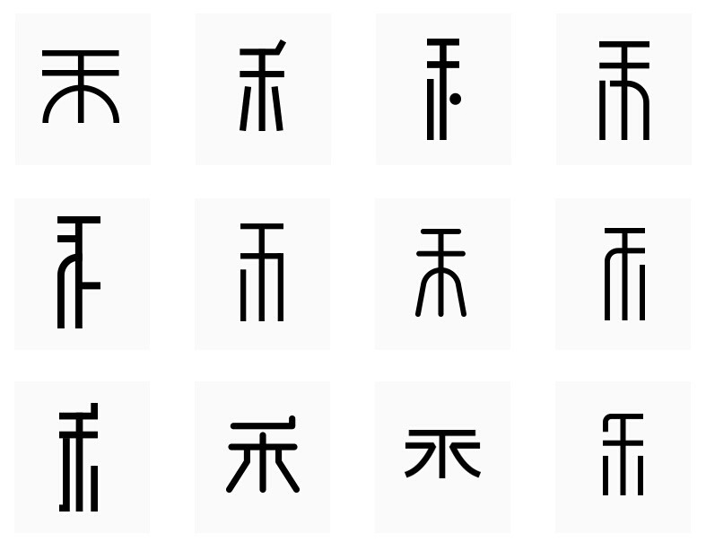 禾
