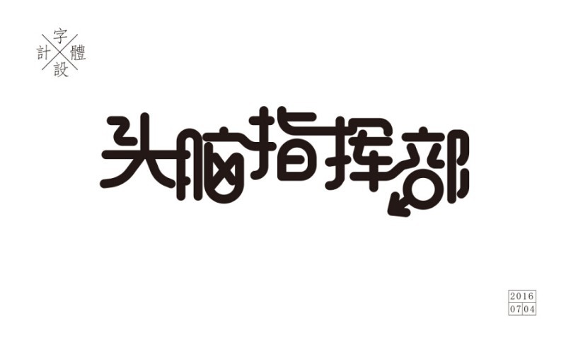 头脑指挥部