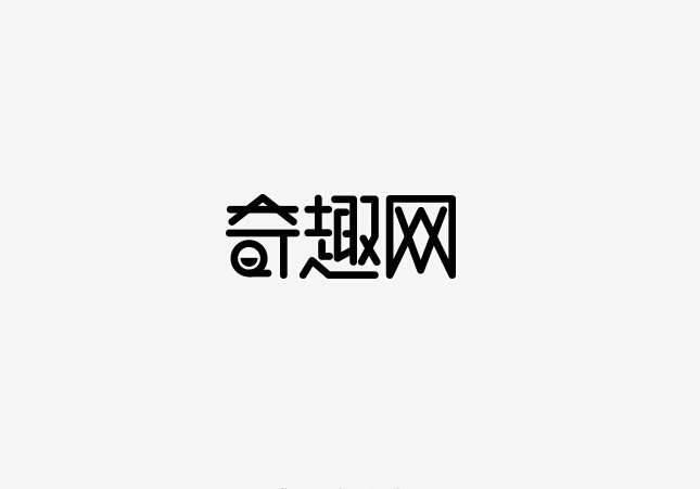 奇趣网
