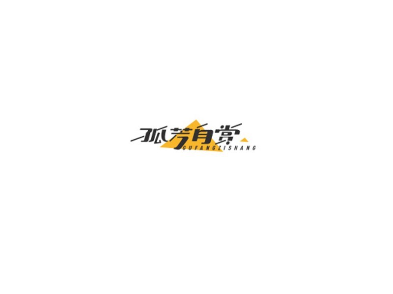 孤芳自赏