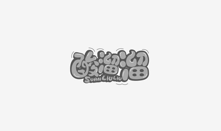 酸溜溜