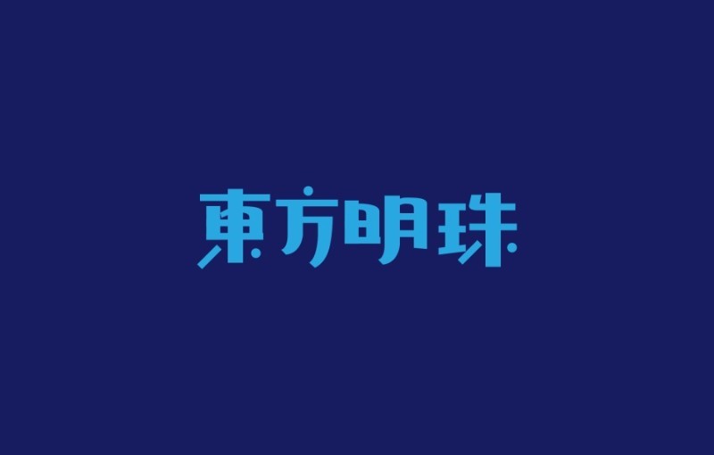 东方明珠